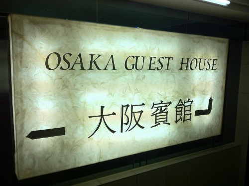 Osaka Hostel image 12